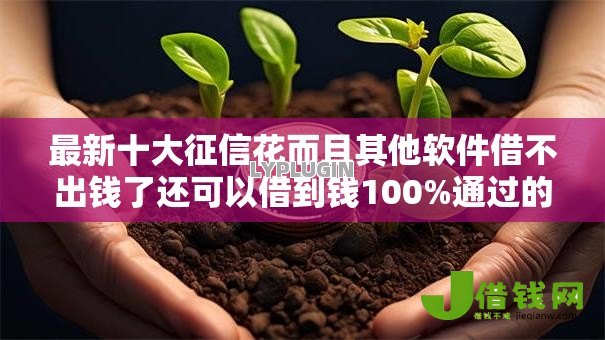 最新十大征信花而且其他软件借不出钱了还可以借到钱100%通过的平台,专治无视一切征信逾期的贷款 最新十大征信花而且其他软件借不出钱了还可以借到钱100%通过的平台,专治无视一切征信逾期的贷款