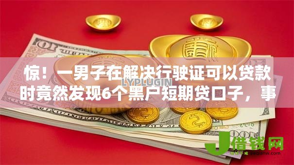 惊!一男子在解决行驶证可以贷款时竟然发现6个黑户短期贷口子,事后分享了出来 惊!一男子在解决行驶证可以贷款时竟然发现6个黑户短期贷口子,事后分享了出来