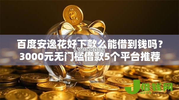 百度安逸花好下款么能借到钱吗?3000元无门槛借款5个平台推荐 百度安逸花好下款么能借到钱吗?3000元无门槛借款5个平台推荐