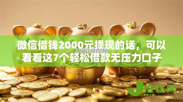 微信借钱2000元提现的话,可以看看这7个轻松借款无压力口子 微信借钱2000元提现的话,可以看看这7个轻松借款无压力口子