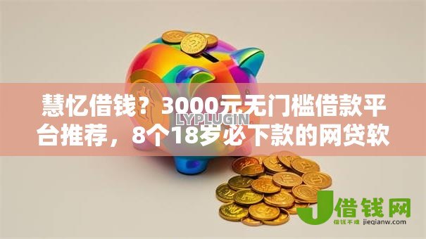 慧忆借钱?3000元无门槛借款平台推荐,8个18岁必下款的网贷软件盘点 慧忆借钱?3000元无门槛借款平台推荐,8个18岁必下款的网贷软件盘点