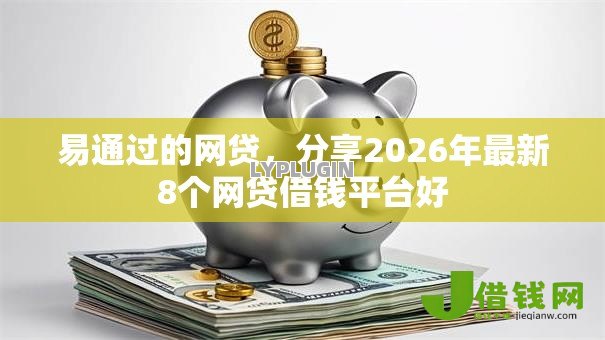 易通过的网贷，分享2026年最新8个网贷借钱平台好