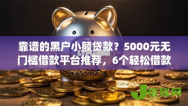 靠谱的黑户小额贷款?5000元无门槛借款平台推荐,6个轻松借款无征信记录的app盘点 靠谱的黑户小额贷款?5000元无门槛借款平台推荐,6个轻松借款无征信记录的app盘点