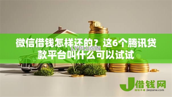微信借钱怎样还的?这6个腾讯贷款平台叫什么可以试试 微信借钱怎样还的?这6个腾讯贷款平台叫什么可以试试