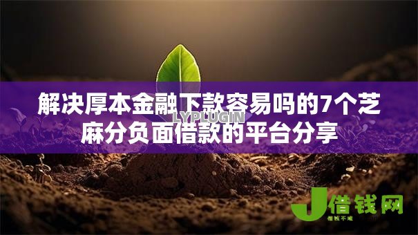 解决厚本金融下款容易吗的7个芝麻分负面借款的平台分享
