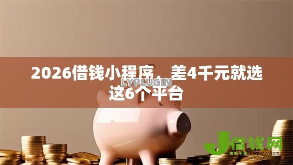 2026借钱小程序，差4千元就选这6个平台