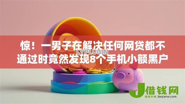 惊！一男子在解决任何网贷都不通过时竟然发现8个手机小额黑户快速贷款app，事后分享了出来