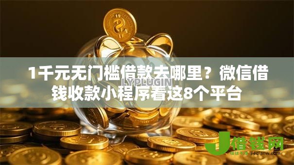 1千元无门槛借款去哪里？微信借钱收款小程序看这8个平台