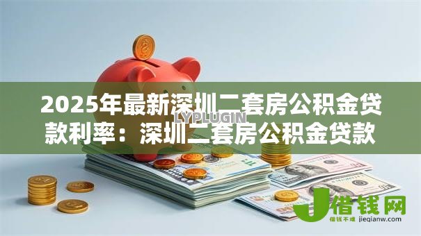 2025年最新深圳二套房公积金贷款利率：深圳二套房公积金贷款最新利率是多少
