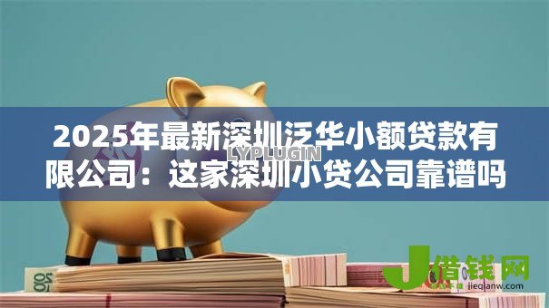 2025年最新深圳泛华小额贷款有限公司:这家深圳小贷公司靠谱吗 2025年最新深圳泛华小额贷款有限公司:这家深圳小贷公司靠谱吗