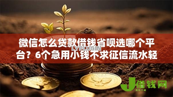 微信怎么贷款借钱省呗选哪个平台?6个急用小钱不求征信流水轻松贷的平台推荐 微信怎么贷款借钱省呗选哪个平台?6个急用小钱不求征信流水轻松贷的平台推荐