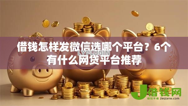借钱怎样发微信选哪个平台?6个有什么网贷平台推荐 借钱怎样发微信选哪个平台?6个有什么网贷平台推荐