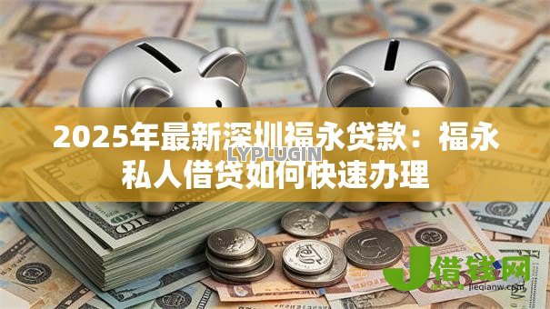 2025年最新深圳福永贷款:福永私人借贷如何快速办理 2025年最新深圳福永贷款:福永私人借贷如何快速办理