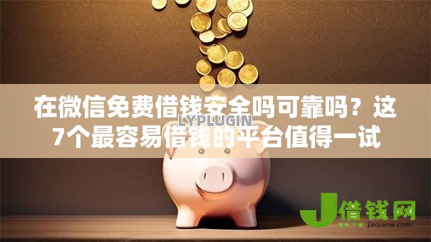 在微信免费借钱安全吗可靠吗?这7个最容易借钱的平台值得一试 在微信免费借钱安全吗可靠吗?这7个最容易借钱的平台值得一试
