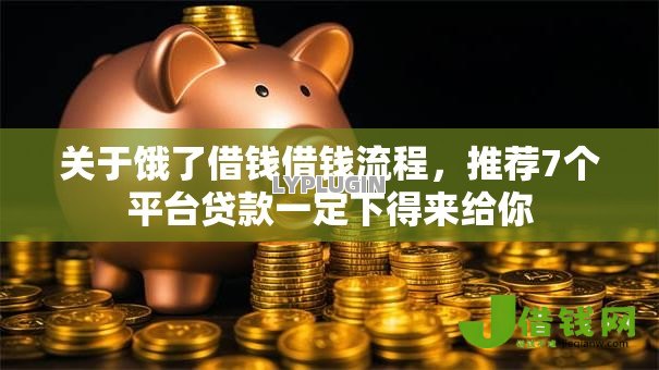 关于饿了借钱借钱流程,推荐7个平台贷款一定下得来给你 关于饿了借钱借钱流程,推荐7个平台贷款一定下得来给你