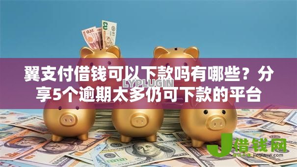 翼支付借钱可以下款吗有哪些?分享5个逾期太多仍可下款的平台 翼支付借钱可以下款吗有哪些?分享5个逾期太多仍可下款的平台