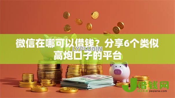 微信在哪可以借钱?分享6个类似高炮口子的平台 微信在哪可以借钱?分享6个类似高炮口子的平台