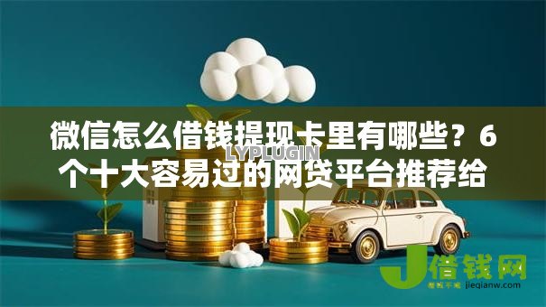 微信怎么借钱提现卡里有哪些?6个十大容易过的网贷平台推荐给你 微信怎么借钱提现卡里有哪些?6个十大容易过的网贷平台推荐给你