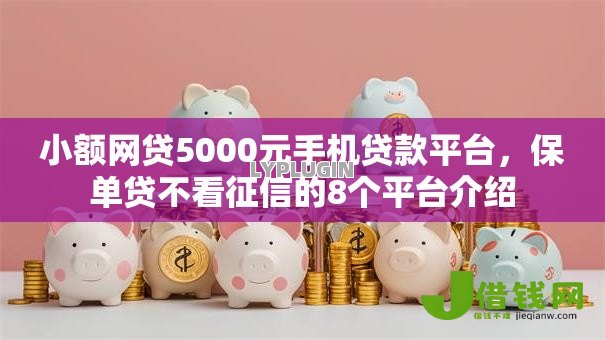小额网贷5000元手机贷款平台，保单贷不看征信的8个平台介绍