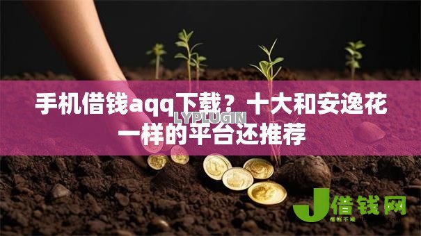 手机借钱aqq下载?十大和安逸花一样的平台还推荐 手机借钱aqq下载?十大和安逸花一样的平台还推荐