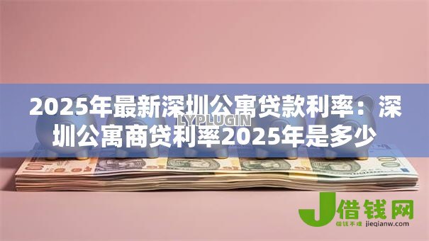 2025年最新深圳公寓贷款利率：深圳公寓商贷利率2025年是多少
