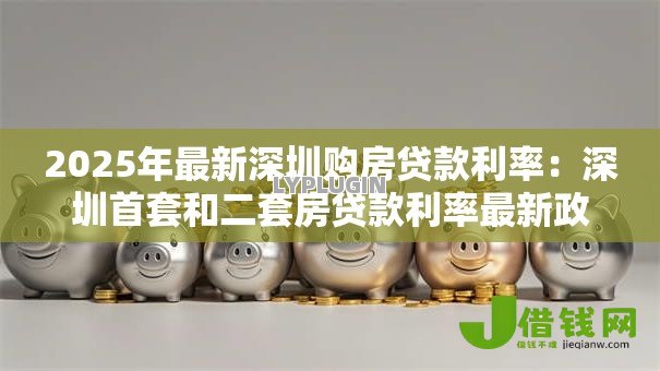 2025年最新深圳购房贷款利率：深圳首套和二套房贷款利率最新政策