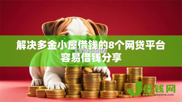 解决多金小屋借钱的8个网贷平台容易借钱分享 解决多金小屋借钱的8个网贷平台容易借钱分享