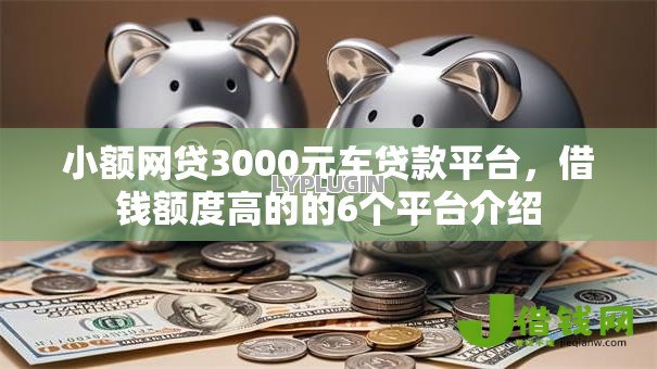 小额网贷3000元车贷款平台，借钱额度高的的6个平台介绍