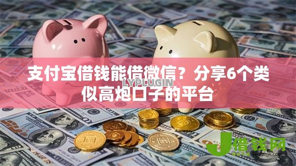 支付宝借钱能借微信?分享6个类似高炮口子的平台 支付宝借钱能借微信?分享6个类似高炮口子的平台