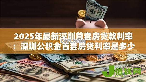 2025年最新深圳首套房贷款利率：深圳公积金首套房贷利率是多少