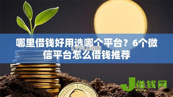 哪里借钱好用选哪个平台?6个微信平台怎么借钱推荐 哪里借钱好用选哪个平台?6个微信平台怎么借钱推荐