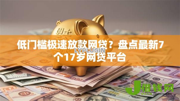 低门槛极速放款网贷?盘点最新7个17岁网贷平台 低门槛极速放款网贷?盘点最新7个17岁网贷平台