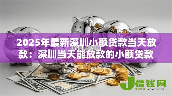 2025年最新深圳小额贷款当天放款：深圳当天能放款的小额贷款有哪些