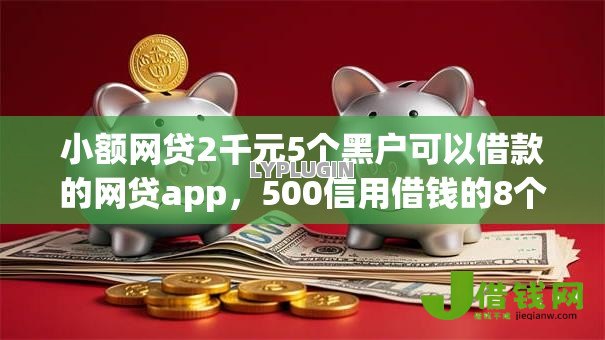 小额网贷2千元5个黑户可以借款的网贷app,500信用借钱的8个平台介绍 小额网贷2千元5个黑户可以借款的网贷app,500信用借钱的8个平台介绍