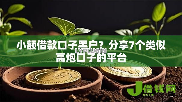 小额借款口子黑户?分享7个类似高炮口子的平台 小额借款口子黑户?分享7个类似高炮口子的平台