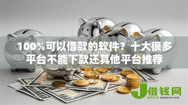 100%可以借款的软件?十大很多平台不能下款还其他平台推荐 100%可以借款的软件?十大很多平台不能下款还其他平台推荐