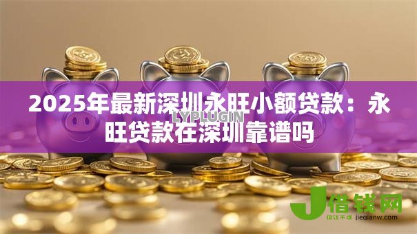 2025年最新深圳永旺小额贷款：永旺贷款在深圳靠谱吗
