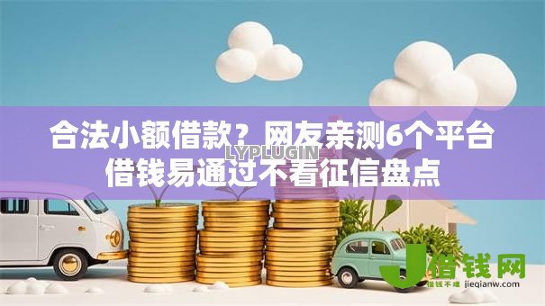 合法小额借款?网友亲测6个平台借钱易通过不看征信盘点 合法小额借款?网友亲测6个平台借钱易通过不看征信盘点