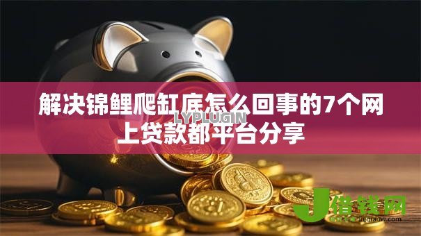 解决锦鲤爬缸底怎么回事的7个网上贷款都平台分享 解决锦鲤爬缸底怎么回事的7个网上贷款都平台分享