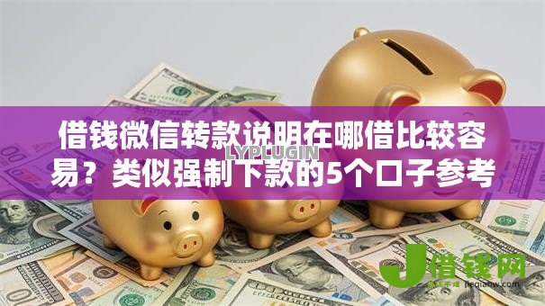 借钱微信转款说明在哪借比较容易？类似强制下款的5个口子参考