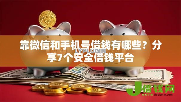 靠微信和手机号借钱有哪些?分享7个安全借钱平台 靠微信和手机号借钱有哪些?分享7个安全借钱平台