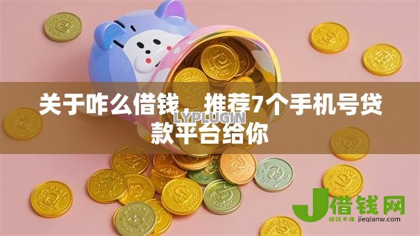 关于咋么借钱，推荐7个手机号贷款平台给你