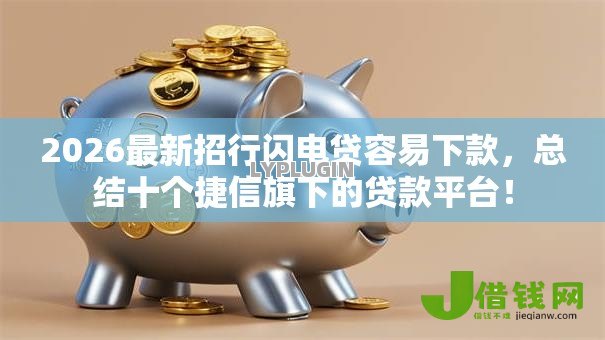 2026最新招行闪电贷容易下款,总结十个捷信旗下的贷款平台! 2026最新招行闪电贷容易下款,总结十个捷信旗下的贷款平台!