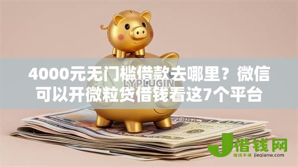 4000元无门槛借款去哪里?微信可以开微粒贷借钱看这7个平台 4000元无门槛借款去哪里?微信可以开微粒贷借钱看这7个平台