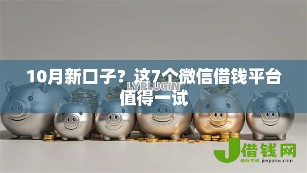 10月新口子?这7个微信借钱平台值得一试 10月新口子?这7个微信借钱平台值得一试