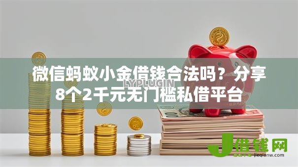 微信蚂蚁小金借钱合法吗？分享8个2千元无门槛私借平台