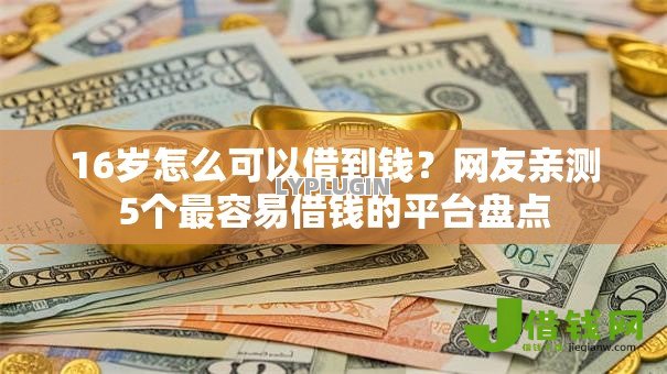 16岁怎么可以借到钱？网友亲测5个最容易借钱的平台盘点