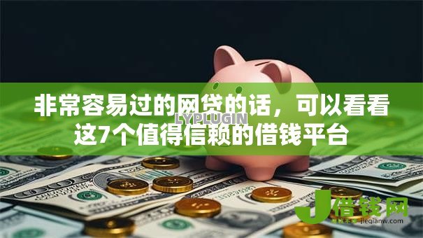 非常容易过的网贷的话，可以看看这7个值得信赖的借钱平台