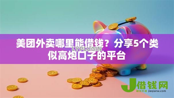 美团外卖哪里能借钱?分享5个类似高炮口子的平台 美团外卖哪里能借钱?分享5个类似高炮口子的平台