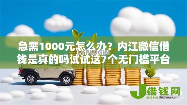 急需1000元怎么办?内江微信借钱是真的吗试试这7个无门槛平台 急需1000元怎么办?内江微信借钱是真的吗试试这7个无门槛平台